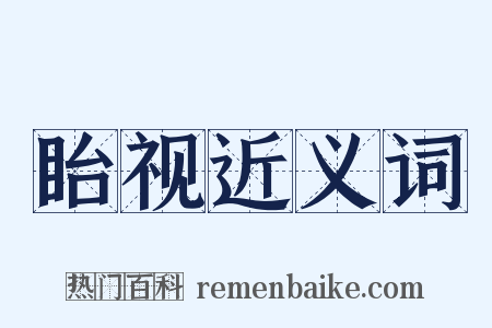 眙视近义词是什么意思的图片